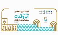 برنامه زمانبندی اولین همایش منطقه ای مدیریت آب و قنات